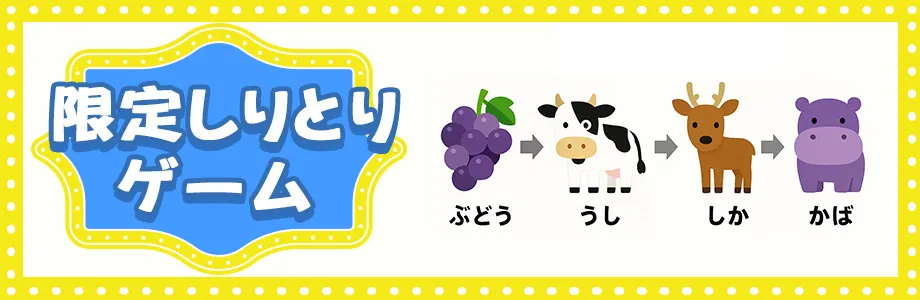 道具なし・室内でできる大人数向けゲーム　限定しりとりゲーム