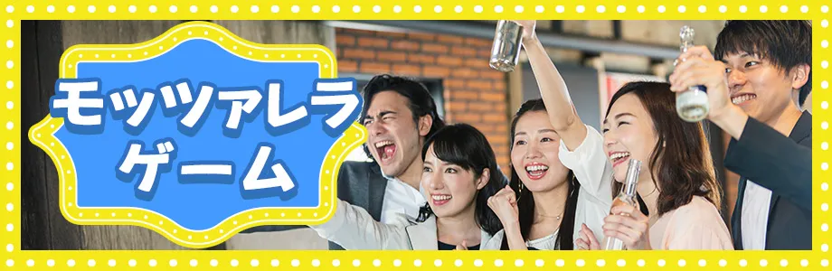 道具なし・室内でできる大人数向けゲーム　モッツアレラゲーム