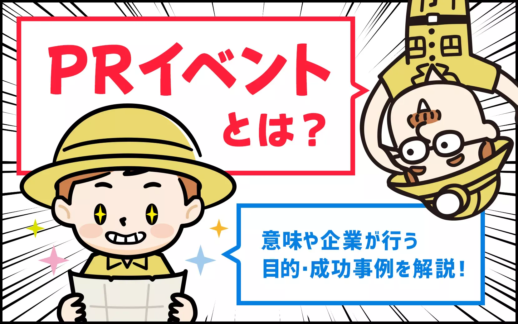 PRイベントとは？意味や企業が行う目的・成功事例を解説