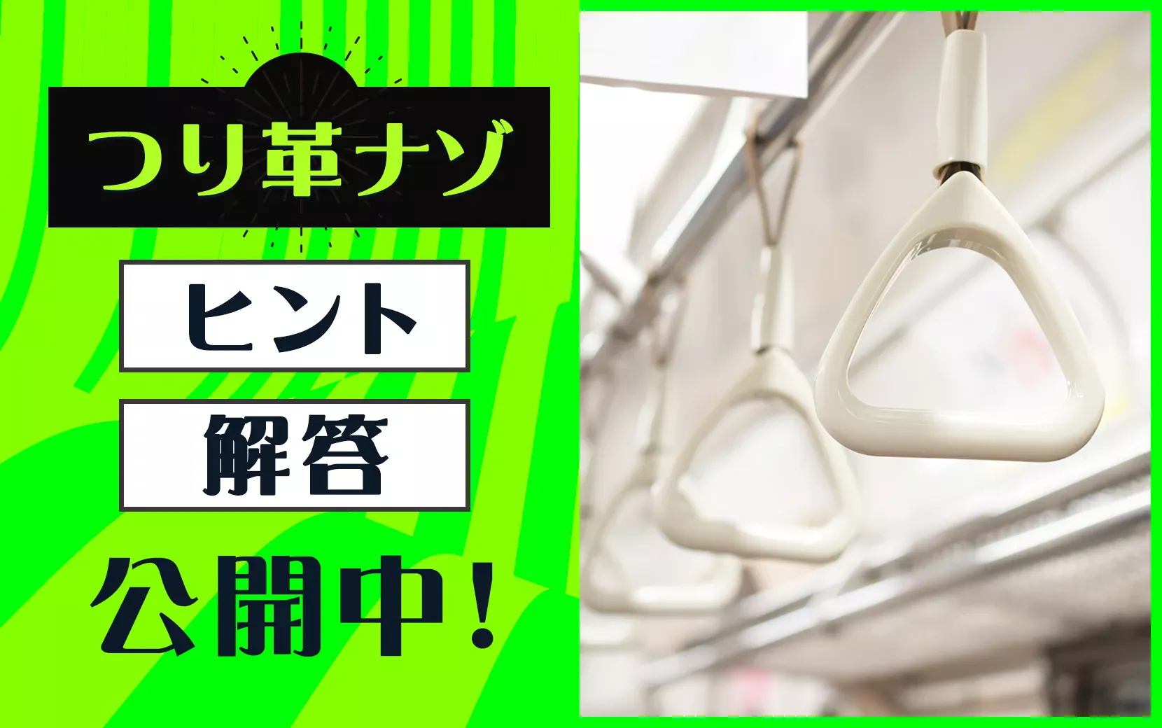 【ヒント・解答公開！】タカラッシュ「つり革ナゾ」謎解き問題の答えはコレ！