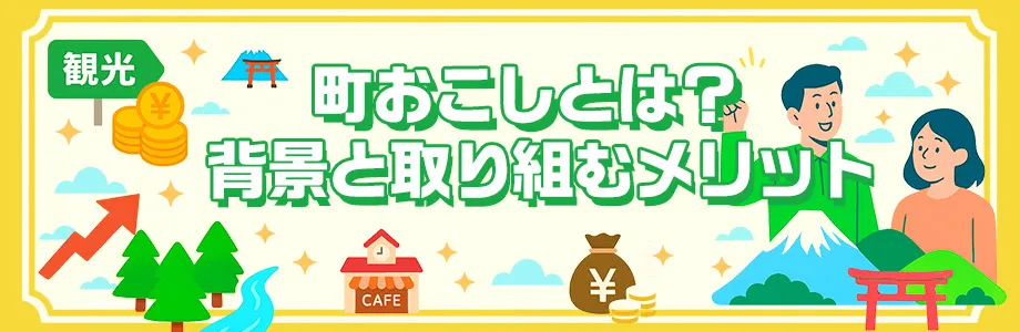 町おこしとは？背景と取り組むメリット