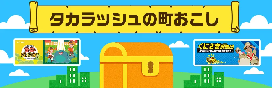 タカラッシュの町おこしの事例