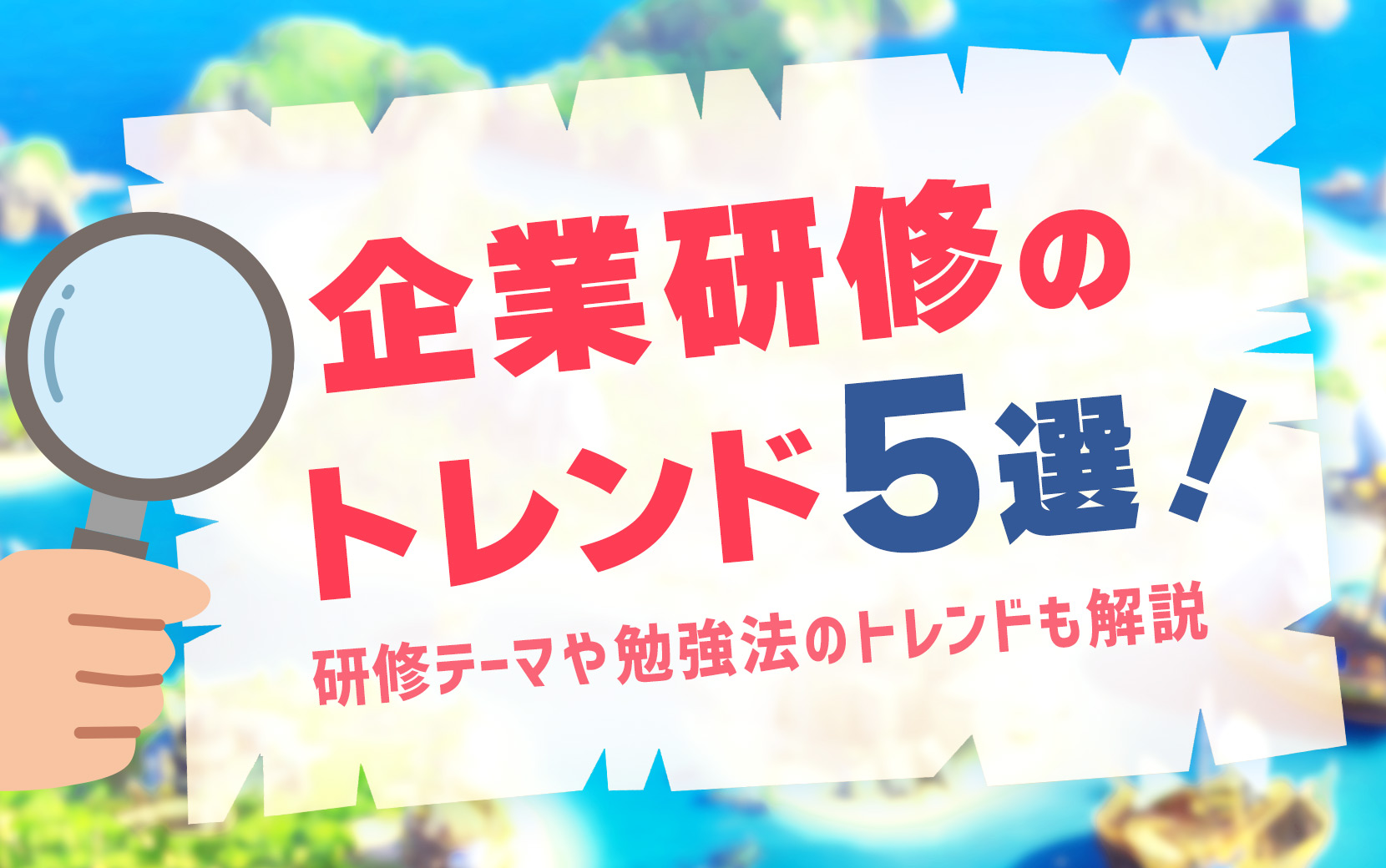 企業研修のトレンド5選！研修テーマや勉強法のトレンドも解説