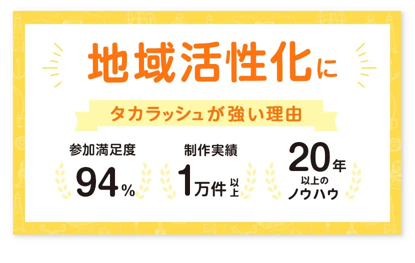 地域活性化イベントにタカラッシュが強い理由