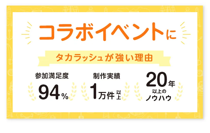 コラボイベントにタカラッシュが強い理由