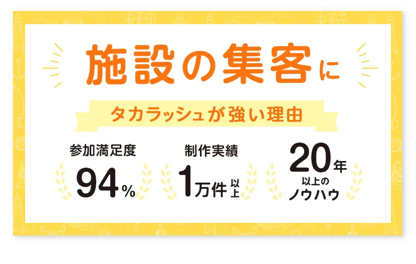 施設集客イベントにタカラッシュが強い理由