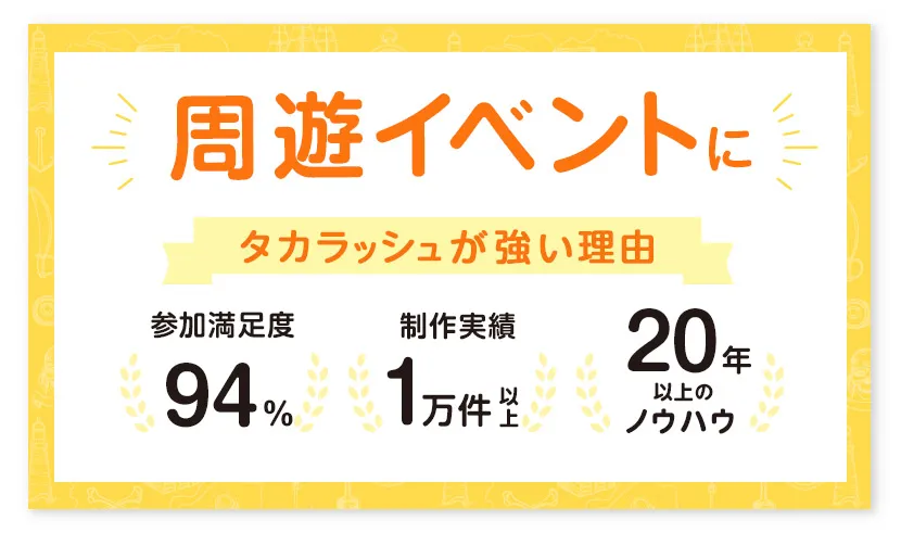 周遊イベントにタカラッシュが強い理由