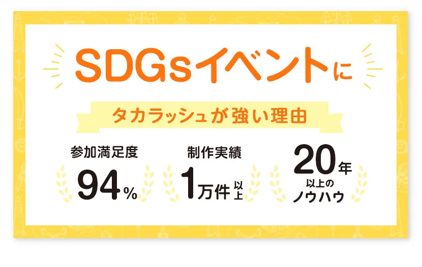 SDGsイベントにタカラッシュが強い理由