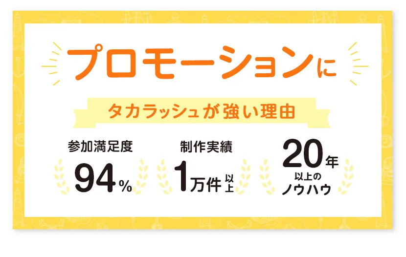 プロモーションイベントにタカラッシュが強い理由