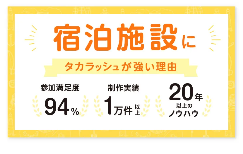 宿泊施設でのイベントにタカラッシュが強い理由