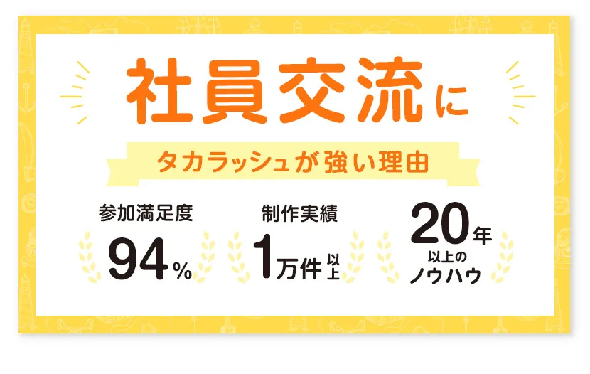 社員交流イベントにタカラッシュが強い理由