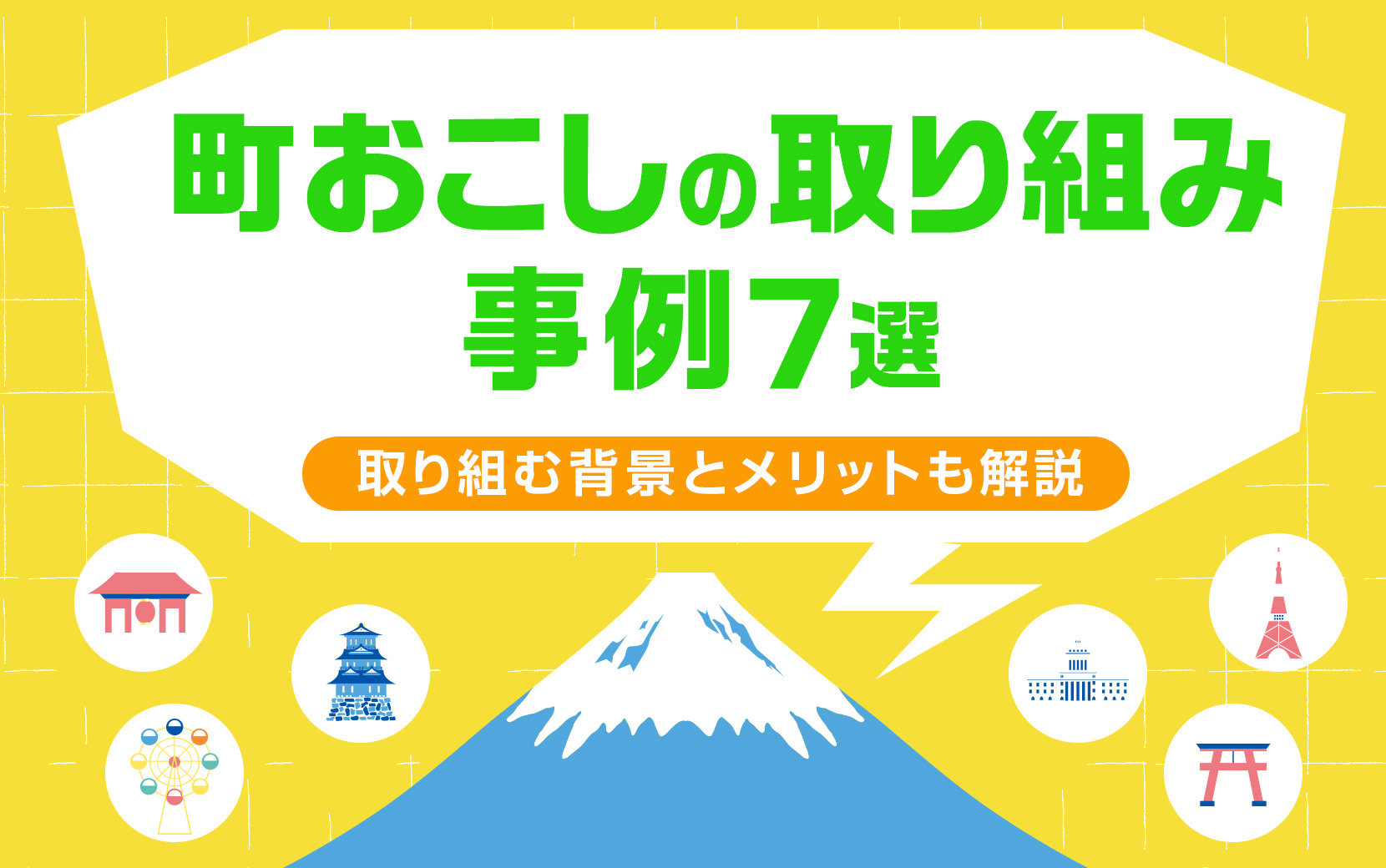 町おこしの取り組み事例7選｜取り組む背景とメリットも解説