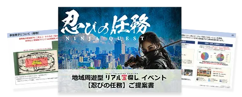 謎解き/宝探しイベント「周遊型パッケージ 忍びの任務」の資料イメージ