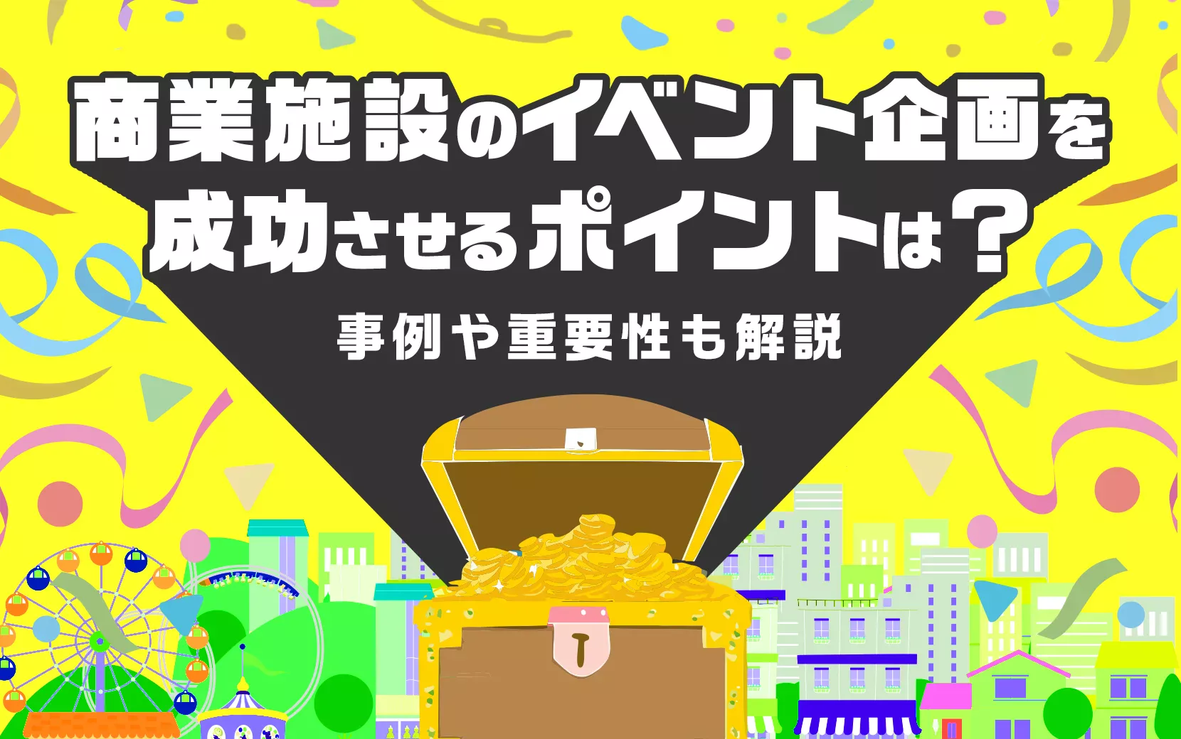 商業施設のイベント企画を成功させるポイントは？事例や重要性も解説