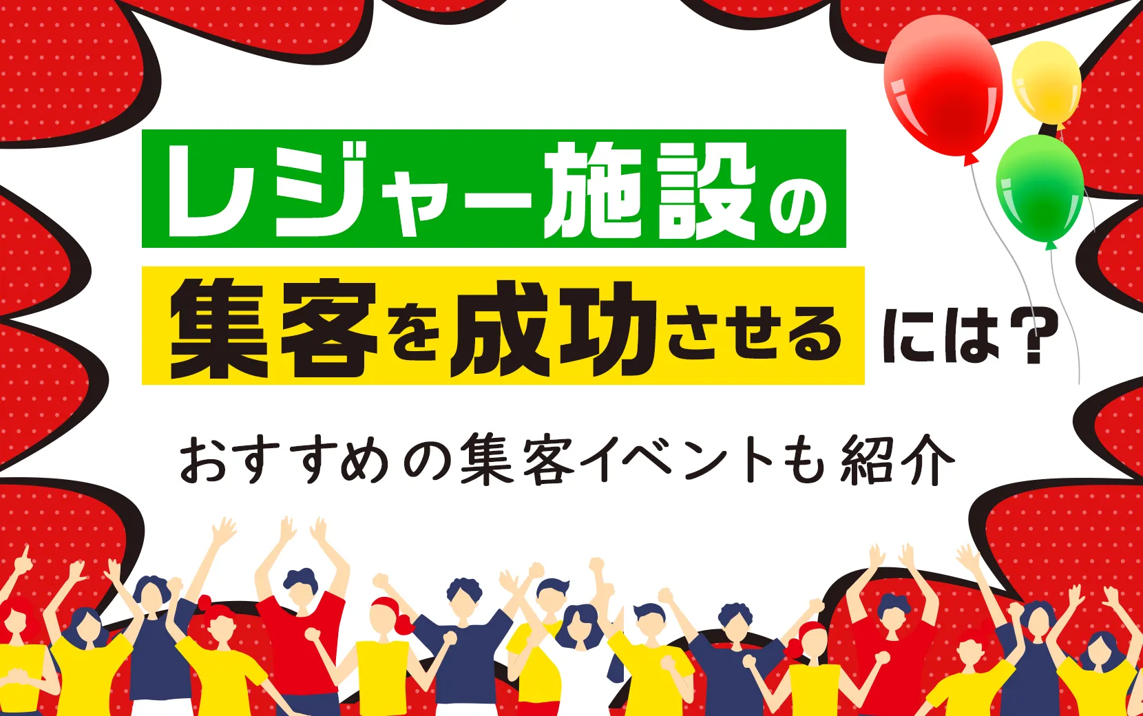 レジャー施設の集客を成功させるには？おすすめの集客イベントも紹介