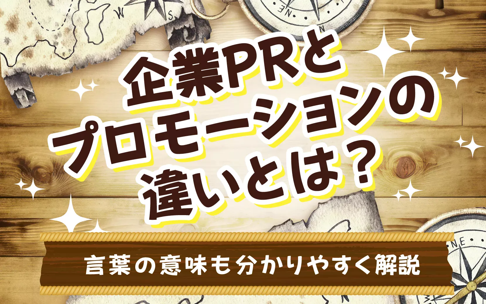 企業PRとプロモーションの違いとは？言葉の意味も分かりやすく解説