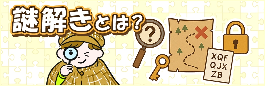 謎解きとは？