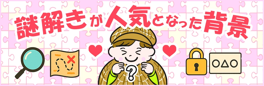 謎解きが人気となった背景
