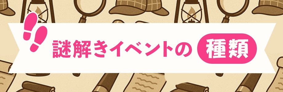 謎解きイベントの種類
