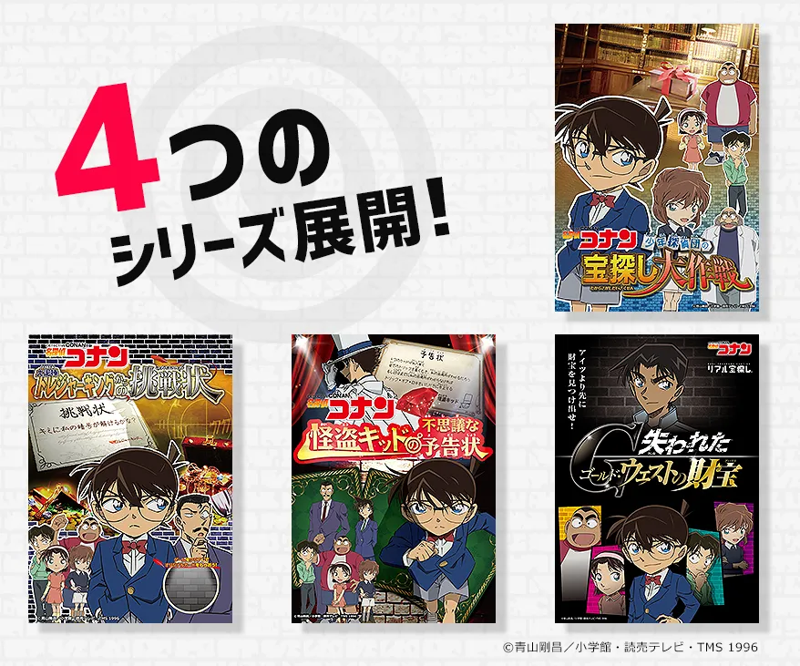 「名探偵コナン」宝探しパッケージ 映画公開シーズンの 集客・回遊施策として活用!