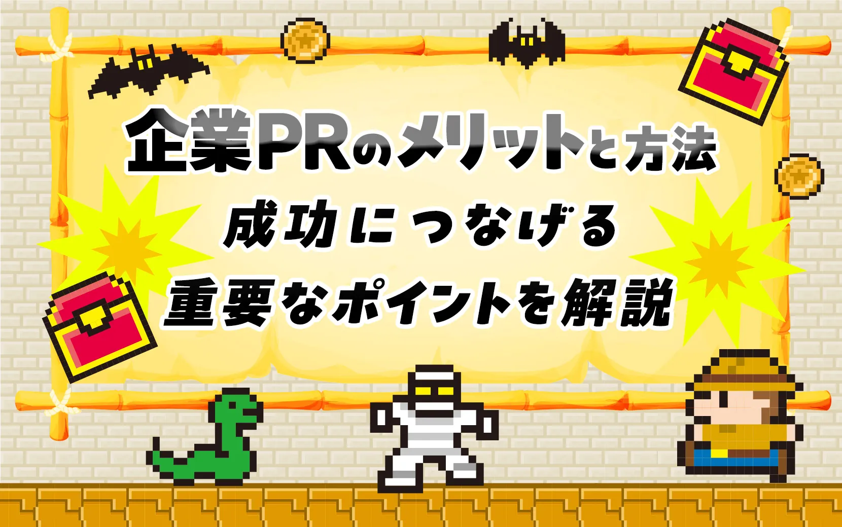 企業PRのメリットと方法・成功につなげる重要なポイントを解説