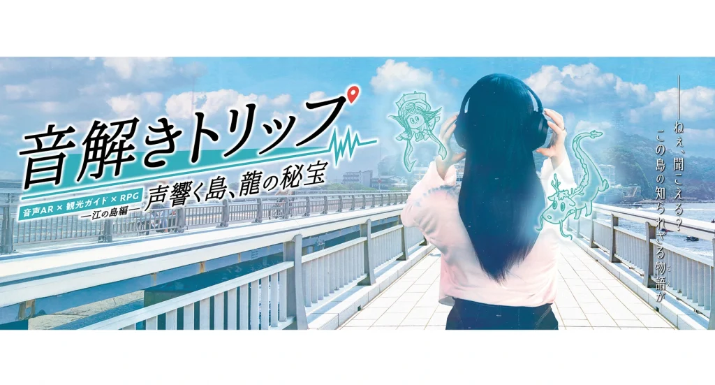 江の島のイベント事例「音解きトリップ」松本梨香の音声ガイドで、新感覚の観光RPGコンテンツ