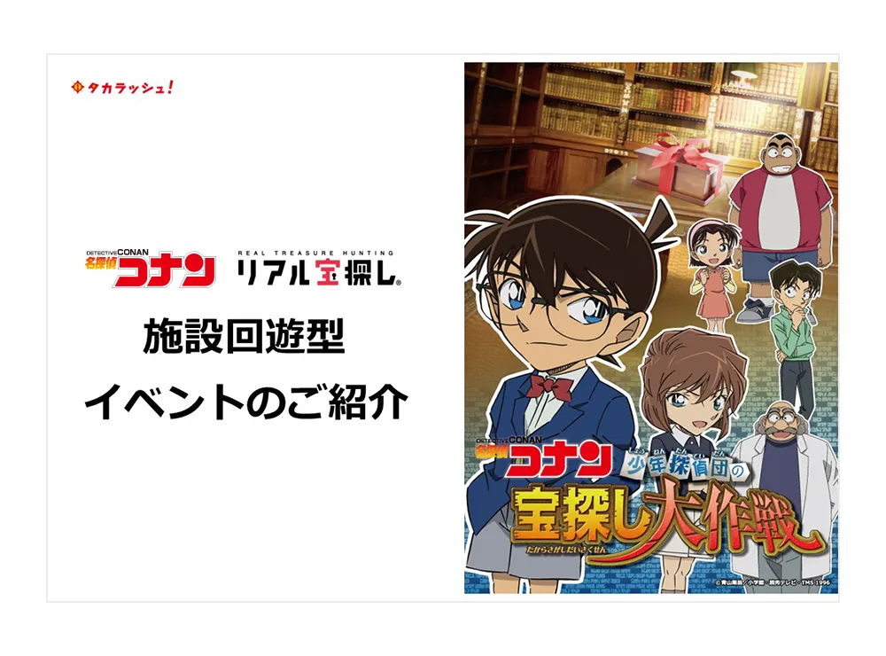 【商業施設向け】 施設回遊イベント｜名探偵コナンシリーズ