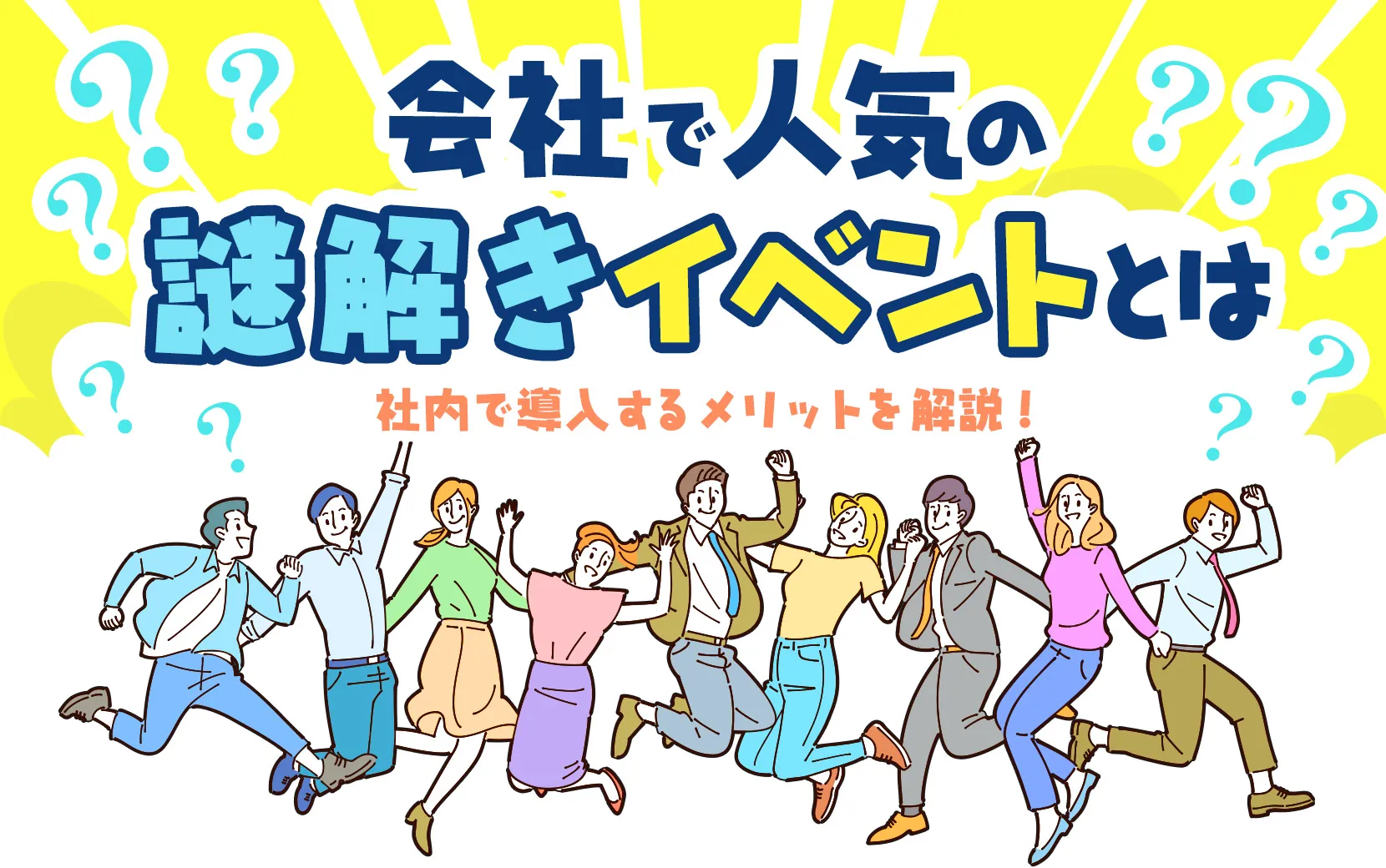 会社で人気の謎解きイベントとは？社内で導入するメリットを解説！