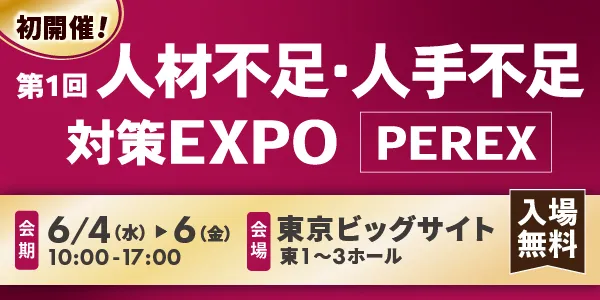 人材・人手不足対策EXPO PEREX