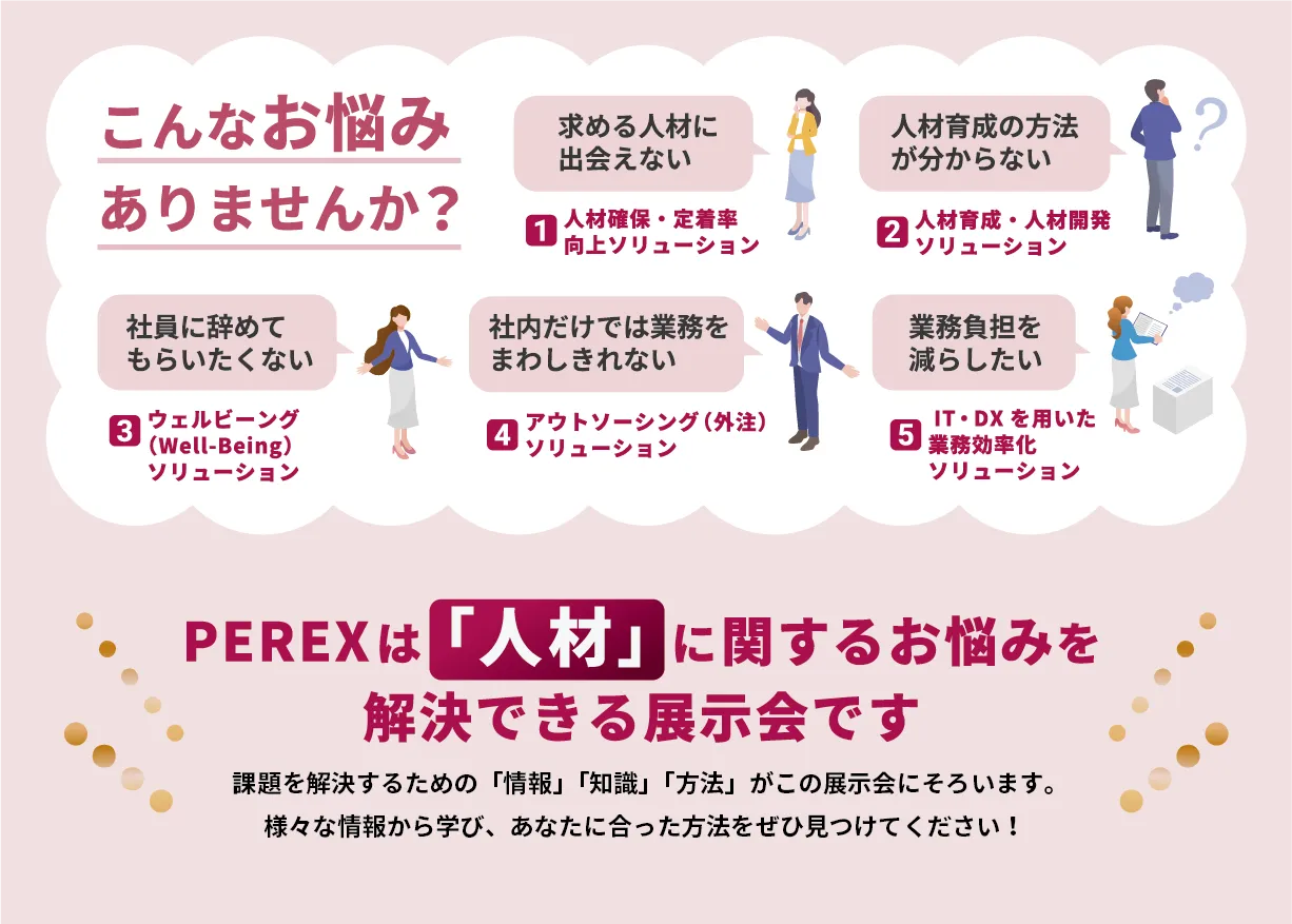 人材に関するお悩みを解決できる展示会です