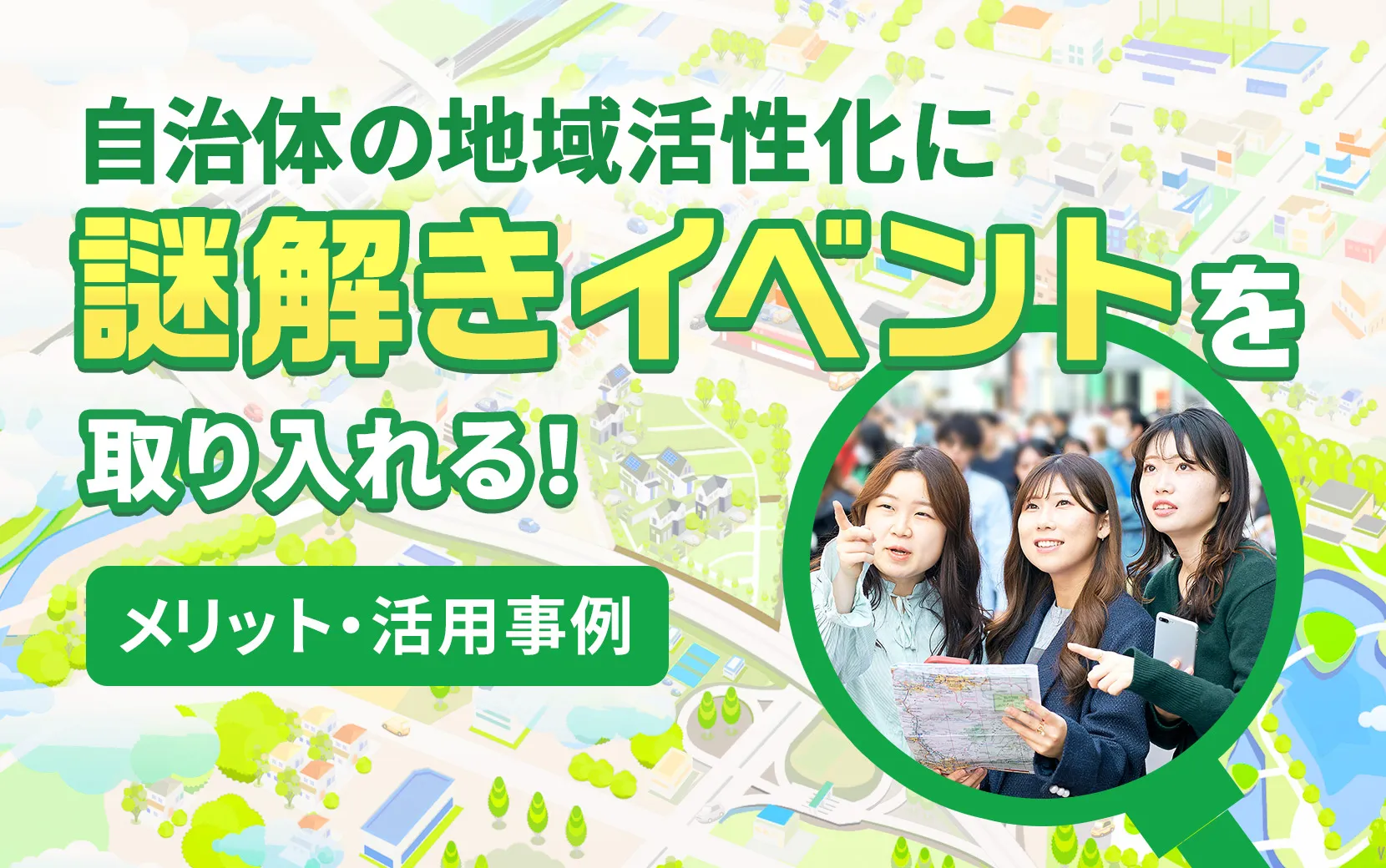 自治体の地域活性化に謎解きイベントを取り入れるメリット・活用事例