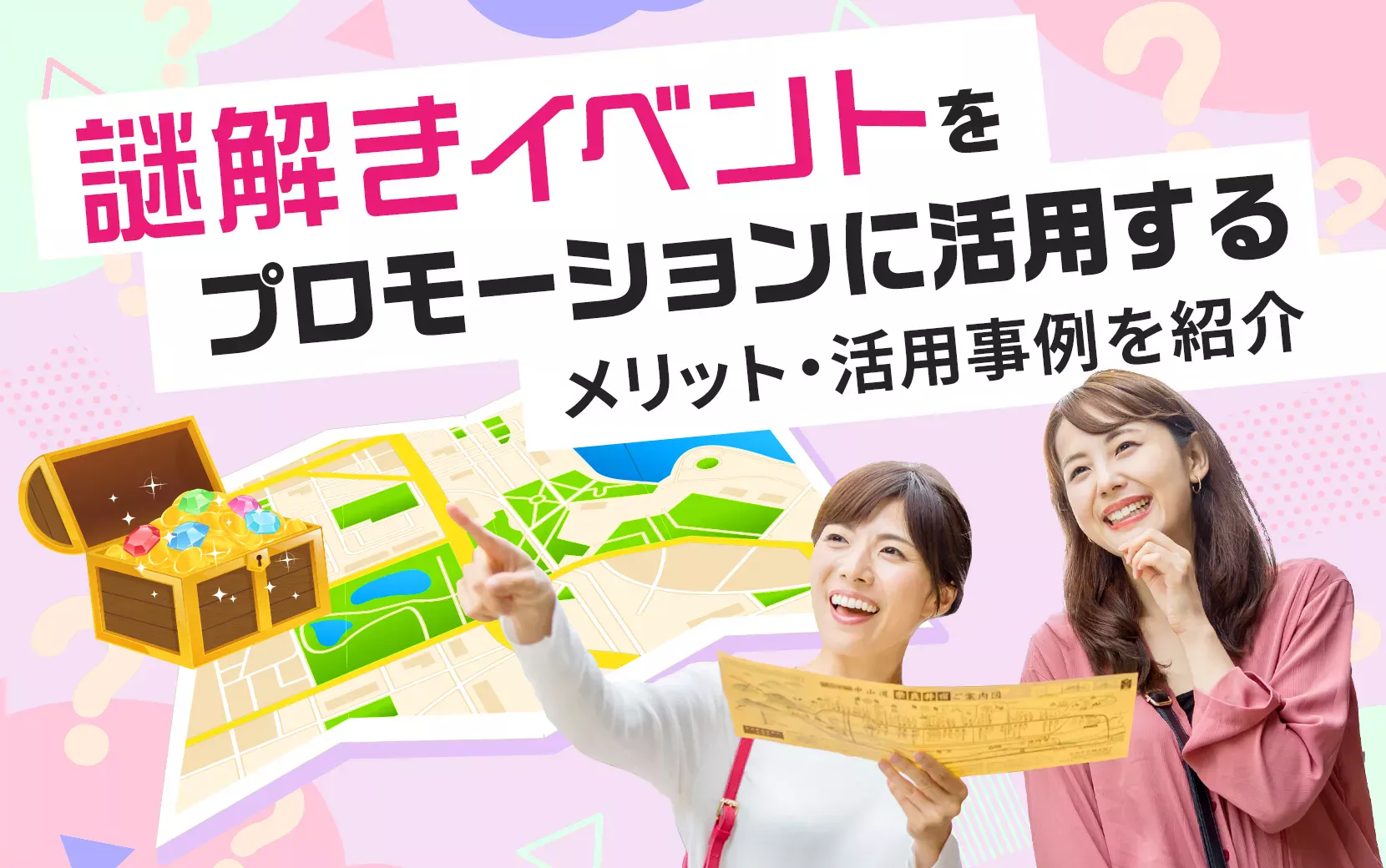 謎解きイベントをプロモーションに活用するメリット・活用事例を紹介