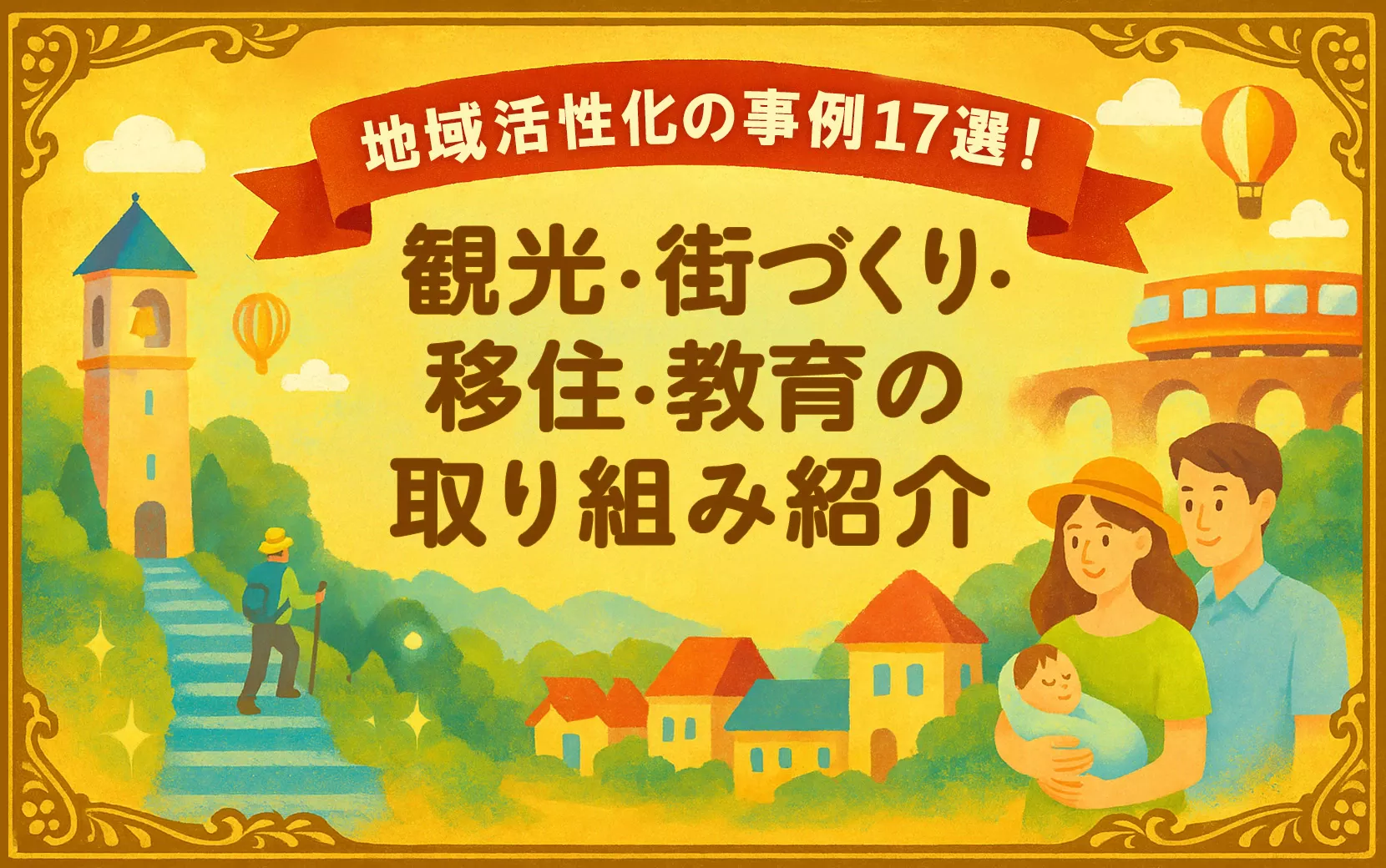 地域活性化の事例17選！観光・街づくり・移住・教育の取り組み紹介