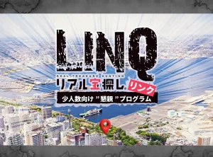 【期間限定発売】低単価・少人数向け「懇親パッケージLINQ」