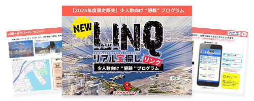 【期間限定発売】低単価・少人数向け「懇親パッケージLINQ」資料ダウンロード