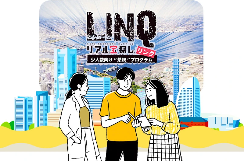 【期間限定発売】低単価・少人数向け「懇親パッケージLINQ」