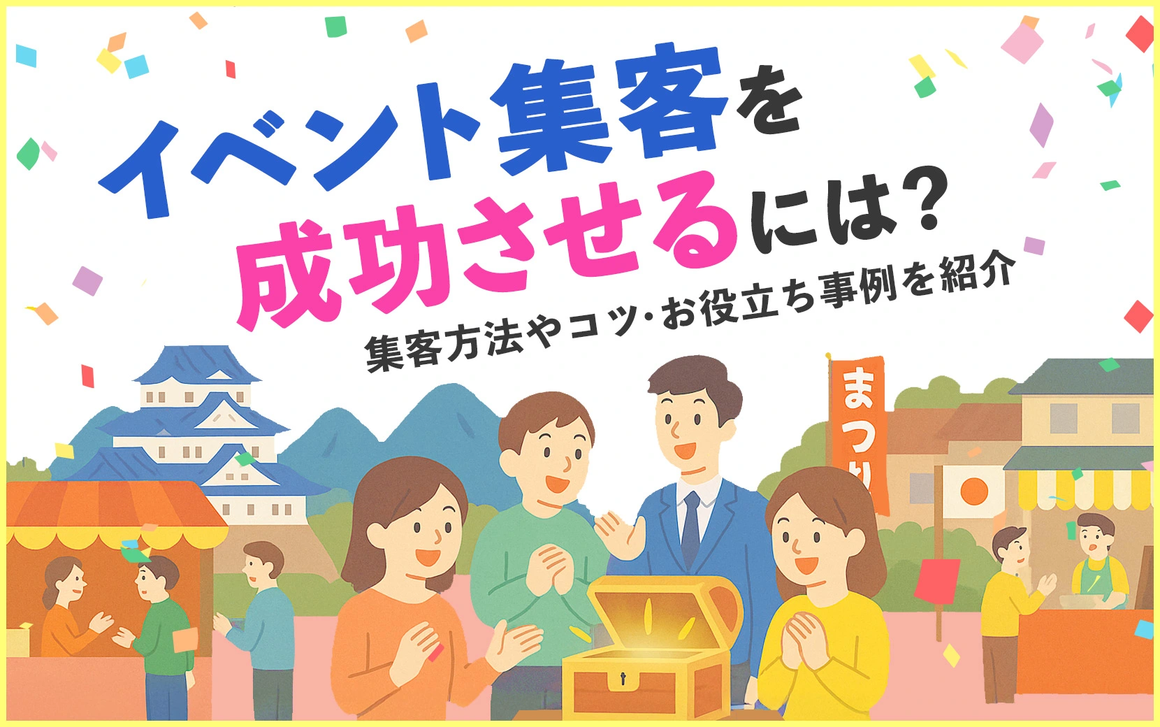 イベント集客を成功させるには？集客方法やコツ・お役立ち事例を紹介
