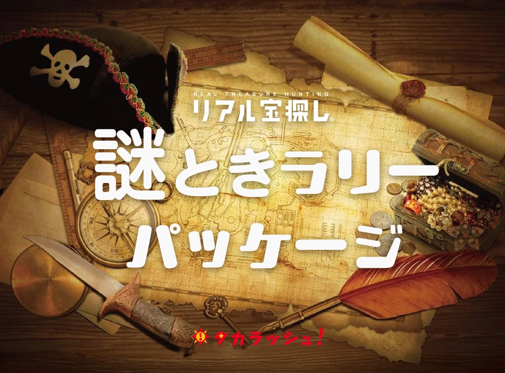 最短2週間で開催OK！謎ときラリーパッケージ