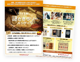 まずは「謎ときラリーパッケージ」の資料が見たい方は、こちら！