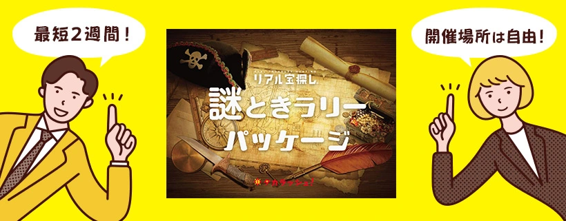 【謎ときラリーパッケージ】なら最短2週間！開催場所は自由！