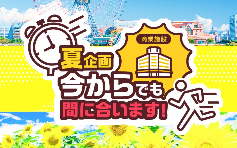 【謎ときラリーパッケージ】なら 今からでも「お盆」や「夏休み後半の企画」に間に合います！