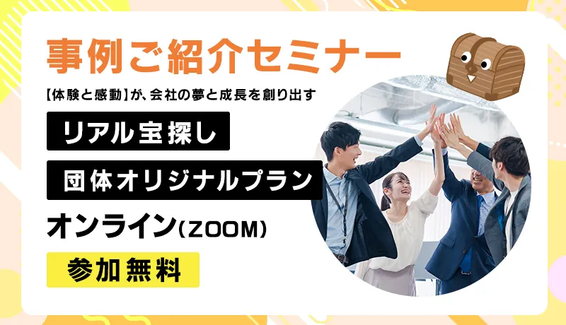 【体験と感動】が、会社の夢と成長を創り出す 「リアル宝探し団体オリジナルプラン」事例ご紹介セミナー開催
