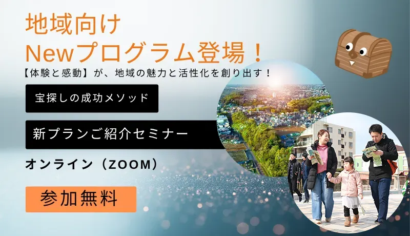 【体験と感動】が、地域の魅力と活性化を創り出す！ 宝探しの成功メソッド＆新プランご紹介セミナー