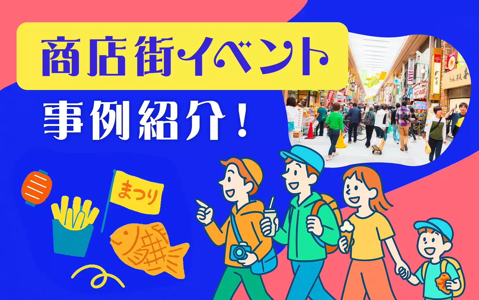商店街イベント事例紹介！ポイントやアイデアも徹底解説！