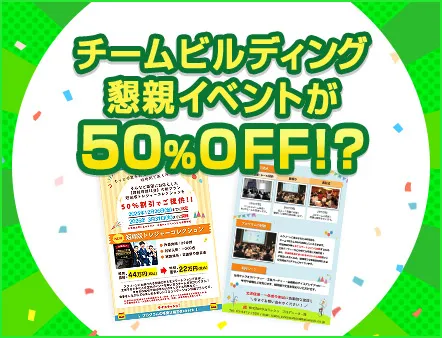 チームビルディング、懇親イベントが50%割引?!