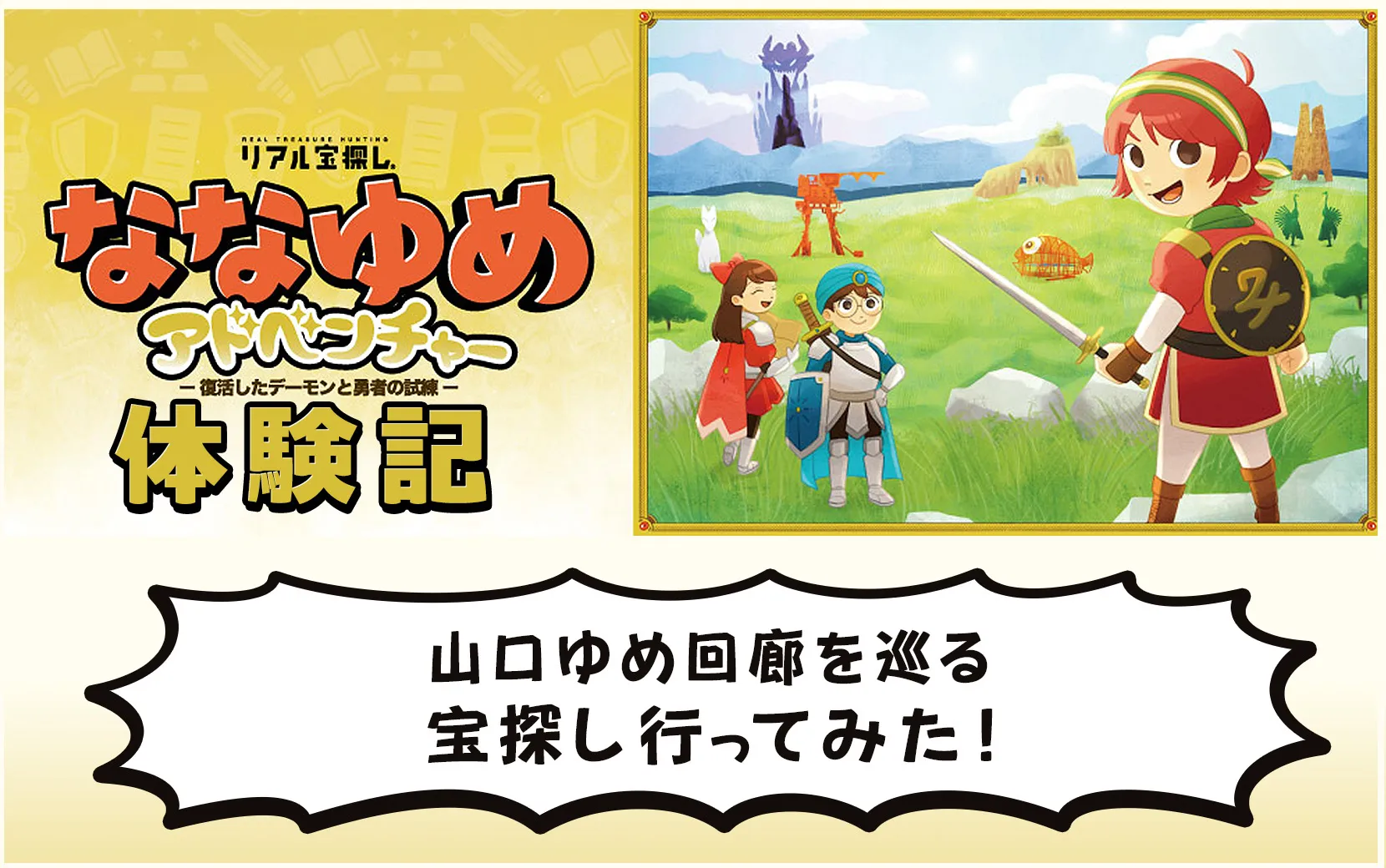 【ななゆめアドベンチャー体験記】クリア報告数3.4万件!山口ゆめ回廊を巡る宝探し行ってみた
