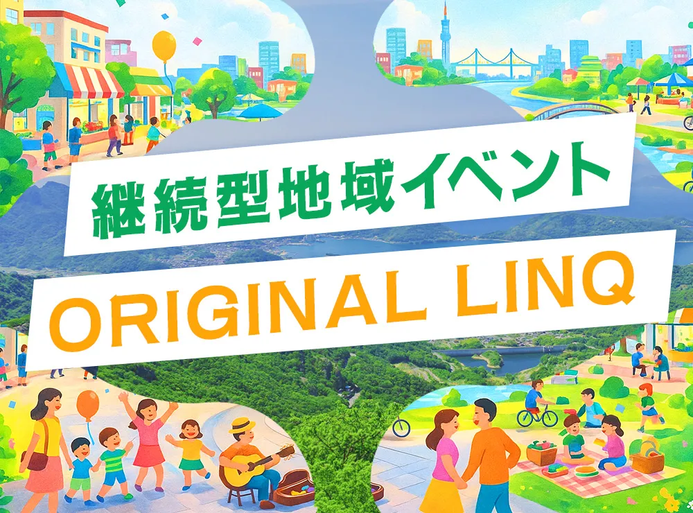 成果が積み上がる継続型の地域イベントORIGINAL LINQ