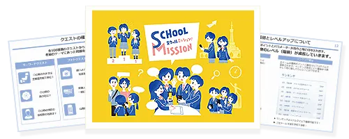 探究学習プログラム｜スクールミッション資料ダウンロード