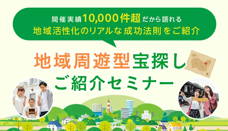 同じ悩みを持った自治体様の成功事例をご紹介！ 地域周遊宝探し成功メソッド＆新プランご紹介セミナー