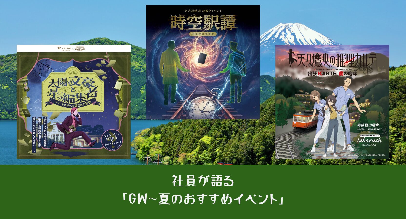 社員が語る「GW~夏のおすすめイベント」をご紹介/筆者:Taka丸